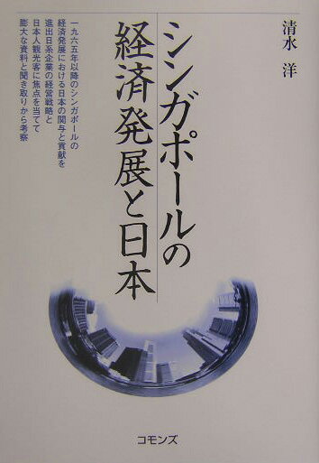 シンガポールの経済発展と日本