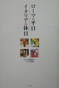 大原悦子 コモンズローマ ノ ヘイジツ イタリア ノ キュウジツ オオハラ,エツコ 発行年月：2005年03月 ページ数：145p サイズ：単行本 ISBN：9784906640898 大原悦子（オオハラエツコ） ライター。1958年東京生まれ。津田塾大学国際関係学科卒業後82年から99年まで朝日新聞記者。夫の転勤で2000年7月から2年2カ月ローマで過ごす 小野祐次（オノユウジ） 写真家。1963年福岡生まれ。大阪芸術大学写真学科卒。86年からフランスで作品制作、広告、エディトリアルと写真ざんまいの日々。05年冬にパリ市立ヨーロッパ写真美術館（MAISON　EUROPIENNE　DE　LA　PHOTOGRAPHIE，VILLE　DE　PARIS）で個展予定（本データはこの書籍が刊行された当時に掲載されていたものです） 歌って、演じて、イタリア語／すてきなおせっかい／降ります、降ります！／朝ごはんにパネットーネ／われらがチャンピオン／17世紀の柱時計／天使が舞った夜／キノコの王様／太陽さえあれば／街に教わる色づかい〔ほか〕 ローマは大阪である！ノリのいい下町の隣人、おいしい食べ物、街の騒々しさ、ついでに市外局番まで06！「すてきなおせっかい」があふれる街で暮らしたハートウォーミングな33章＋おまけ。 本 人文・思想・社会 地理 地理(外国）