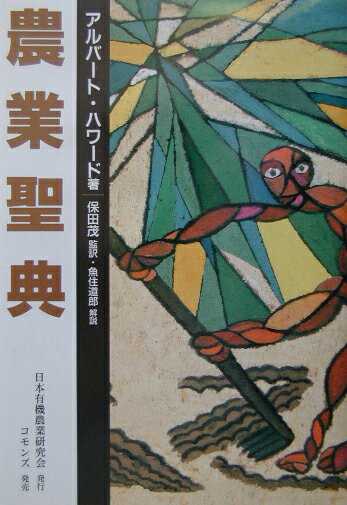 農業聖典 [ アルバート・ハワード ]