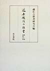 近世越佐の俳書（第1巻） 寛延以前 [ 越佐古俳書研究会 ]