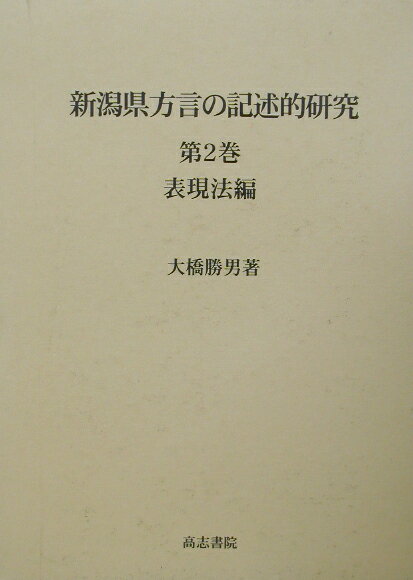 新潟県方言の記述的研究（第2巻（表現法編））