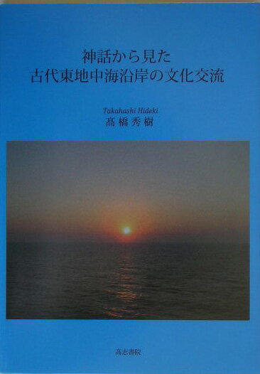 神話から見た古代東地中海沿岸の文化交流