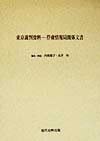 東京裁判資料-俘虜情報局関係文書