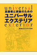 高齢者と家族のためのユニバーサルエクステリア
