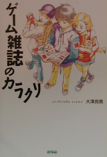ゲ-ム雑誌のカラクリ
