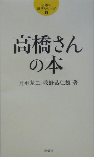 高橋さんの本 （日本の苗字シリーズ） [ 丹羽基二 ]