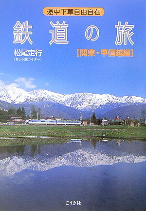 鉄道の旅（関東・甲信越編）