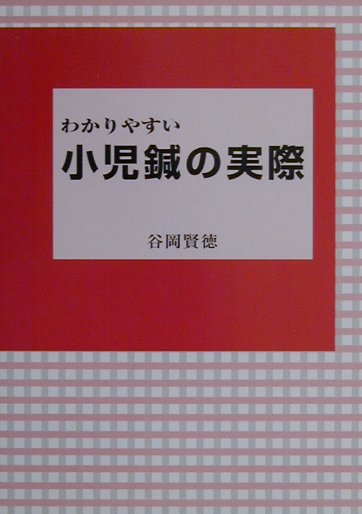 小児鍼は、簡単な操作で著効があり、診断と治療技術、子供との接し方、保護者の説得の三要素から成り立っている。本書では、これらに関して、具体的に詳しく記載した。初心者のために、小児鍼（器具）の選び方、上達訓練法にも触れ、最後に、奥義を付け加えた。