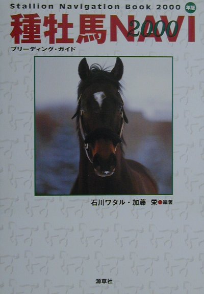 国内外の種牡馬の生きた情報をまるごとパッケージ。あらゆる角度から“種牡馬”を解剖したブリーディングの極詳データベース。