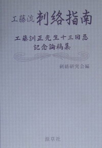 工藤流刺絡指南 工藤訓正先生十三回忌記念論稿集 [ 工藤訓正 ]