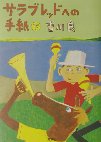 馬産地と厩舎を歩いて２５年。悲喜交々の人間模様と馬模様。-著者が出会った様々な邂逅と別離、笑いと涙のシーンを１００通の書簡（上下各５０便）に篭める。馬事文化賞作家の会心エッセイ。