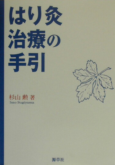 『素問』『霊枢』『難経』から、現代に生きる内容だけを抽出。臨床に必要な知識を残らず収録。鍼灸医学を体系化し分かりやすく伝授。