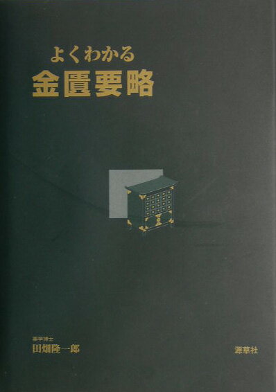 純粋な臨床経験に主眼をおいた“雑病論”を、私見を織りまぜながら体系的にまとめる。-病んでしまった後の治療を指示するに止まらず、なぜ病むに至ったか、病まずに済む方法、そして体質医学までも詳論する“金匱”医学の特質を明確にする。