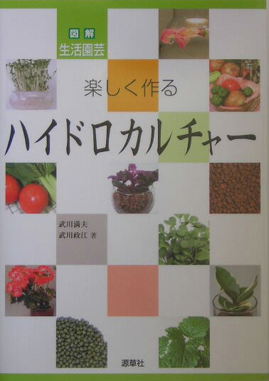 楽しく作るハイドロカルチャー 図解生活園芸 武川満夫