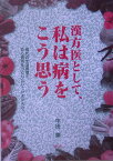 漢方医として、私は病をこう思う 現代の生活習慣で、自ら病気をつくりだしていませんか [ 中田薫 ]