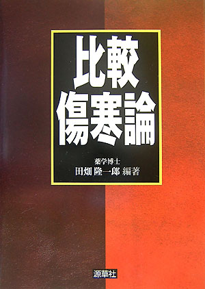 奥田謙蔵『傷寒論講義』（左ページ）と宇津木昆台『古訓医伝』（右ページ）を対比。