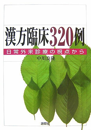 『漢方診療の原点』の著者による“私の漢方”の枠組み。呼吸器疾患の“かぜの漢方治療”、消化器疾患の“胃腸疾患の漢方治療”“肝疾患の漢方治療”、耳鼻科領域の“アレルギー性鼻炎、花粉症の漢方治療について”を概説。特に症例毎の索引事項に“臨床の視点”を加え、その充実を図ると共に、“私の漢方”の一面を示した。