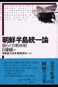朝鮮半島統一論