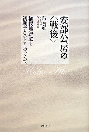 安部公房の〈戦後〉