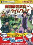 戦国最強武将へタイムワープ （歴史漫画タイムワープシリーズ） [ チーム・ガリレオ、柏葉比呂樹 ]