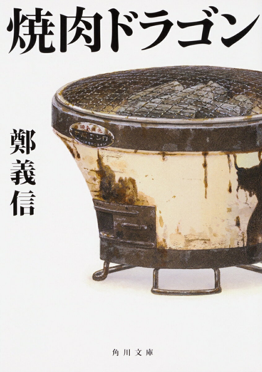 万国博覧会が催された1970（昭和45）年。高度経済成長に浮かれる時代の片隅。
関西の地方都市の一角で、ちいさな焼肉店「焼肉ドラゴン」を営む亭主・龍吉と妻・英順は、静花、梨花、美花の三姉妹と一人息子・時生の6人暮らし。
失くした故郷、戦争で奪われた左腕。つらい過去は決して消えないけれど、“たとえ昨日がどんなでも、明日はきっとえぇ日になる”それが龍吉のいつもの口癖だった。
そして店の中は、静花の幼馴染・哲男など騒がしい常連客たちでいつも賑わい、ささいなことで、泣いたり笑ったりーー。
そんな何が起きても強い絆で結ばれた「焼肉ドラゴン」にも、次第に時代の波が押し寄せてくるのだったーー。伝説の舞台を演出家自ら映画化＆小説化！