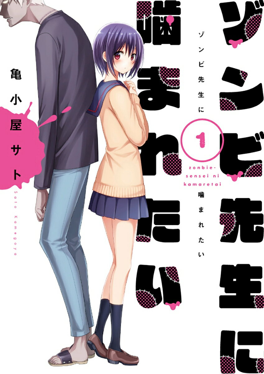 ゾンビ先生に噛まれたい 1巻