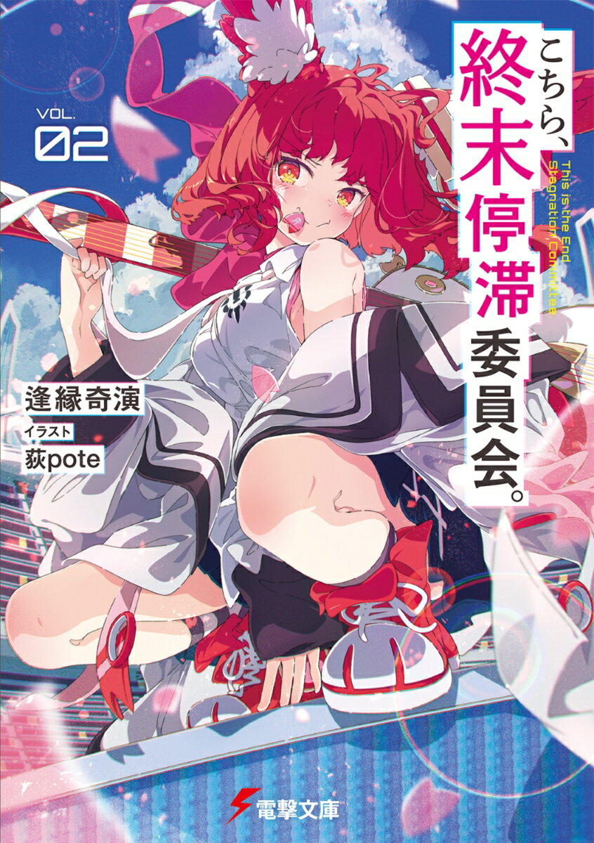 こちら、終末停滞委員会。2