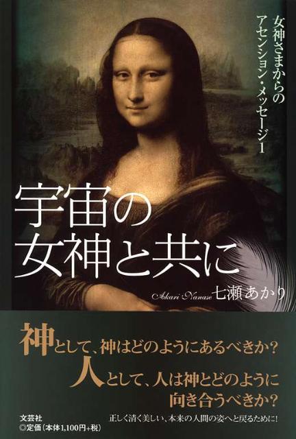 宇宙の女神と共に