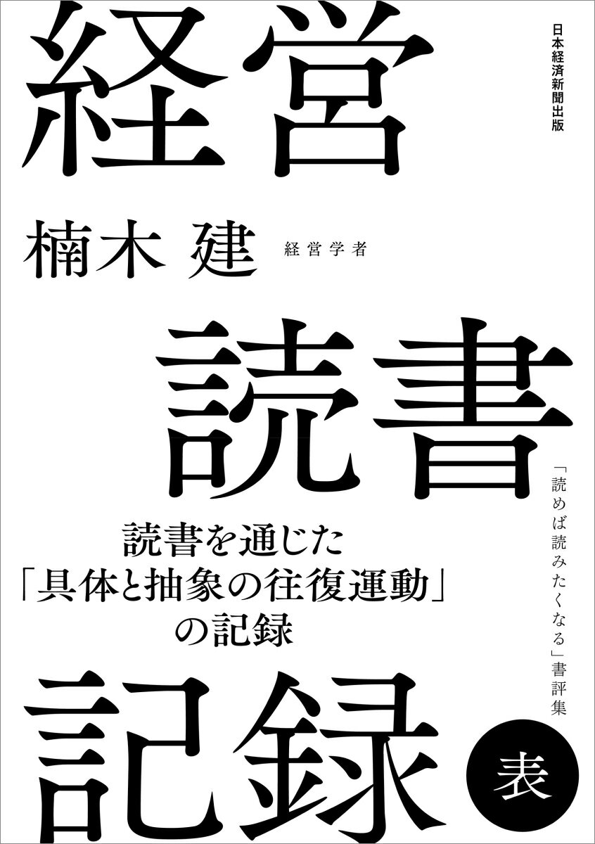 経営読書記録 表 [ 楠木 建 ]