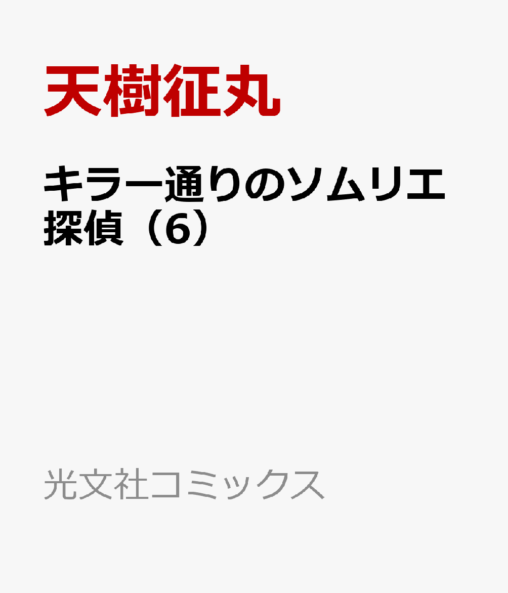 キラー通りのソムリエ探偵（6）