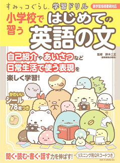 すみっコぐらし学習ドリル 小学校で習うはじめての英語の文の表紙