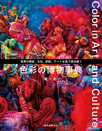 色彩研究の第一人者、城一夫が、世界の歴史、文化、宗教、祭り、アートや建築、占星術まで、幅広いテーマを色で読み解く一冊。色彩を学ぶ人の入門書、仕事で色彩に関わる人の参考書としてはもちろん、歴史や文化、美術史に興味がある方の読み物としても楽しめる幅広い内容です。