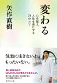 気楽に生きないと、もったいない。言い訳をやめて、ほんの少しだけ変えてみませんか。数々の生と死に触れてきた医師が語る、心身の健康と幸福のヒント。