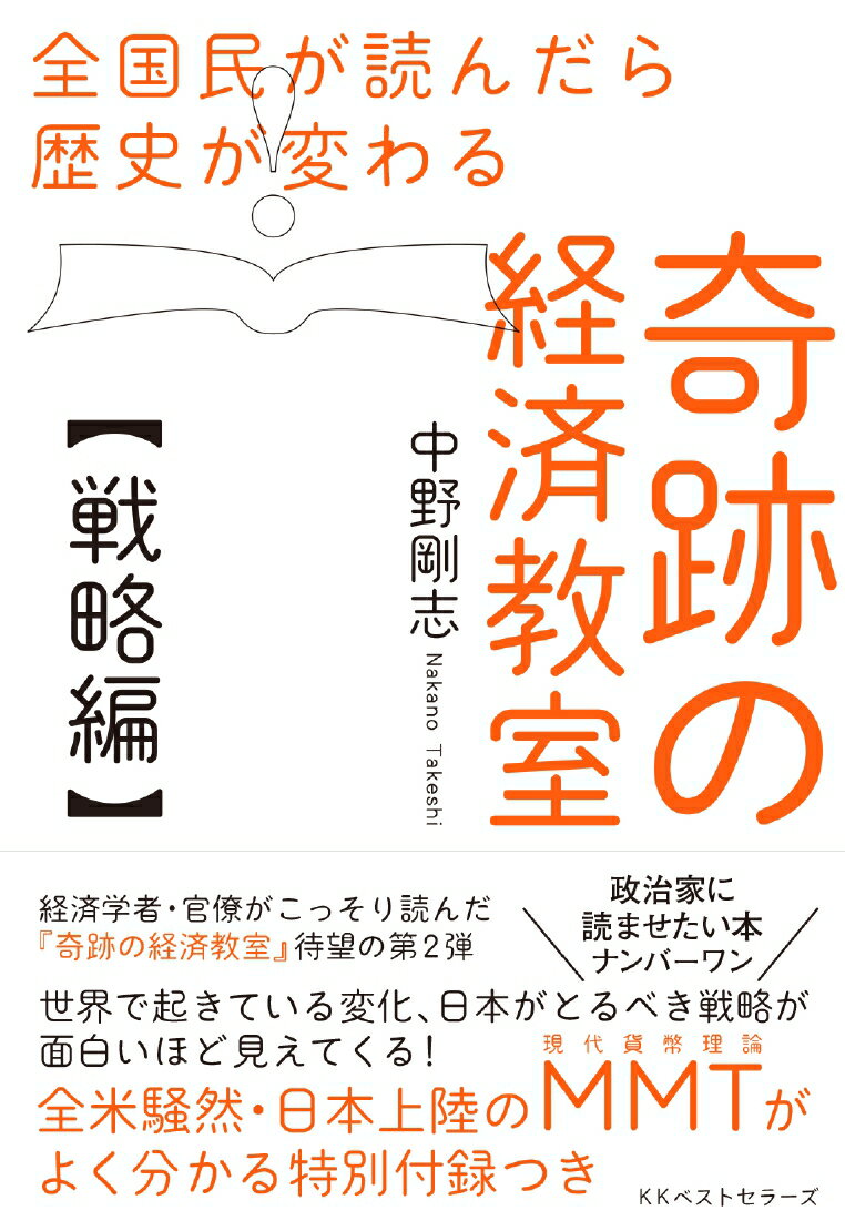 全国民が読んだら歴史が変わる奇跡の経済教室【戦略編】 [ 中野剛志 ] 1