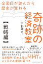 全国民が読んだら歴史が変わる奇跡の経済教室【戦略編】 [ 中野剛志 ]