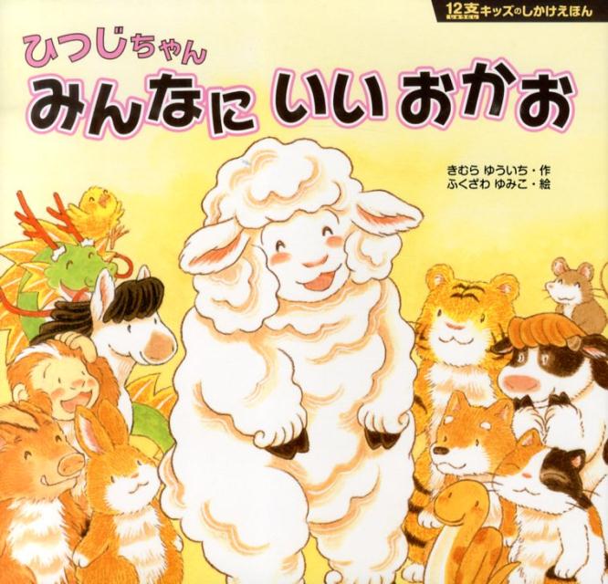 ひつじちゃんみんなにいいおかお