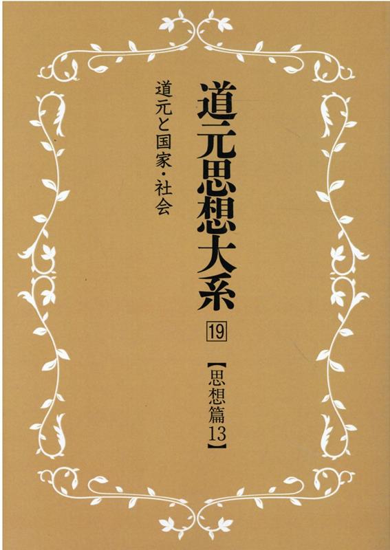 OD＞道元思想大系（19）新装版