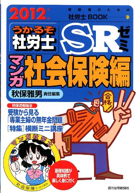 うかるぞ社労士SRゼミ（2012年版　マンガ社会保険編）