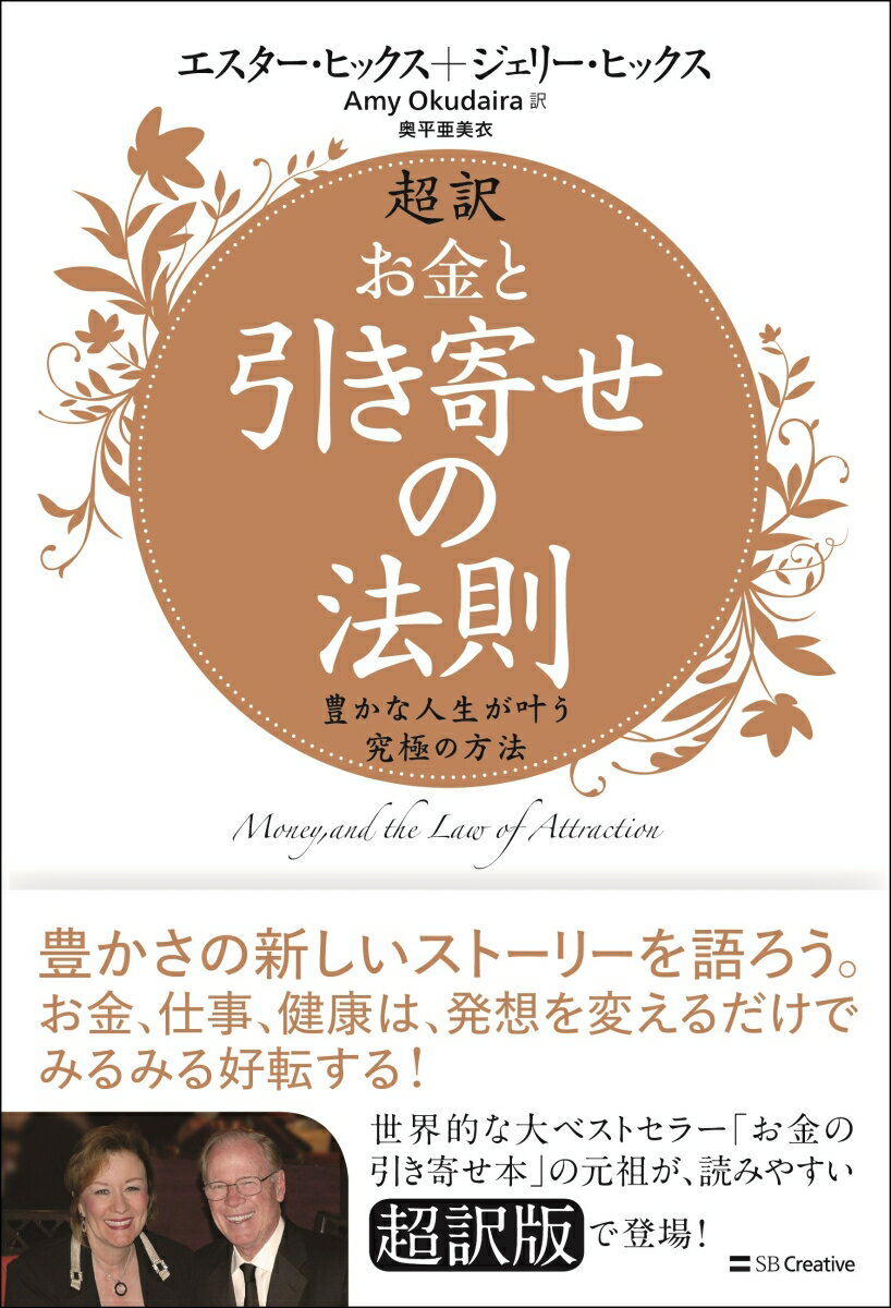 超訳　お金と引き寄せの法則 豊かな人生が叶う究極の方法 [ エスター・ヒックス ]