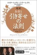 超訳　お金と引き寄せの法則