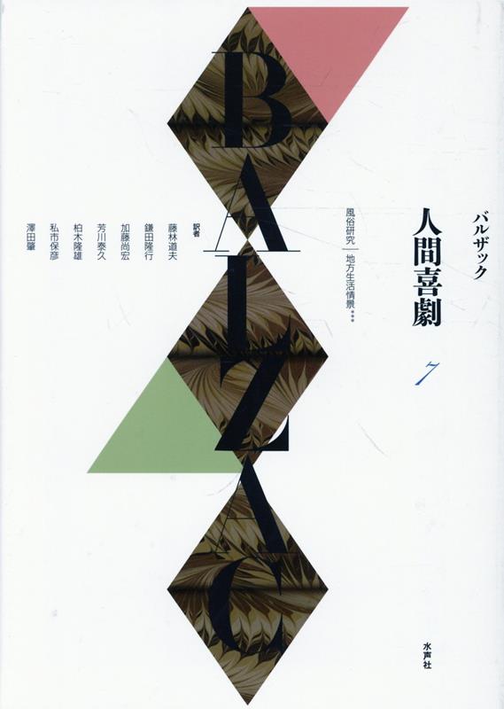人間喜劇 第7巻