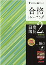 合格トレーニング　日商簿記2級　商業簿記　Ver．16．0 [ TAC株式会社（簿記検定講座） ]