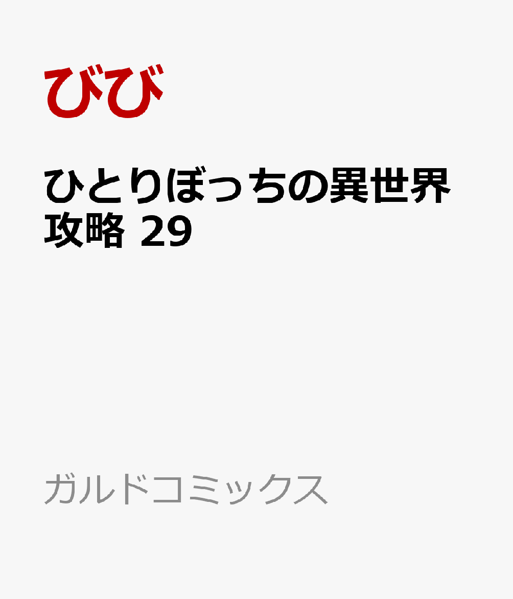 ひとりぼっちの異世界攻略 29