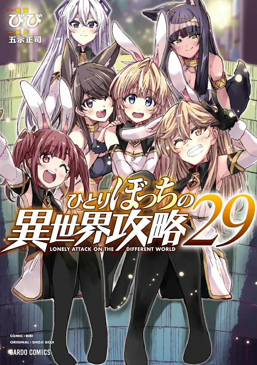 ひとりぼっちの異世界攻略 29巻