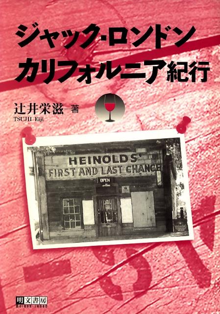 ジャック・ロンドン　カリフォルニア紀行