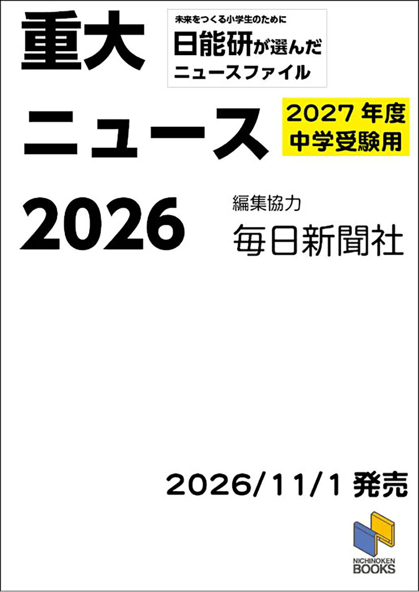 2027年度中学受験用 2026重大ニュースの表紙