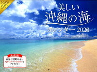 2020 美しい沖縄の海 カレンダー