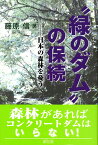 “緑のダム”の保続 日本の森林を憂う [ 藤原　信 ]