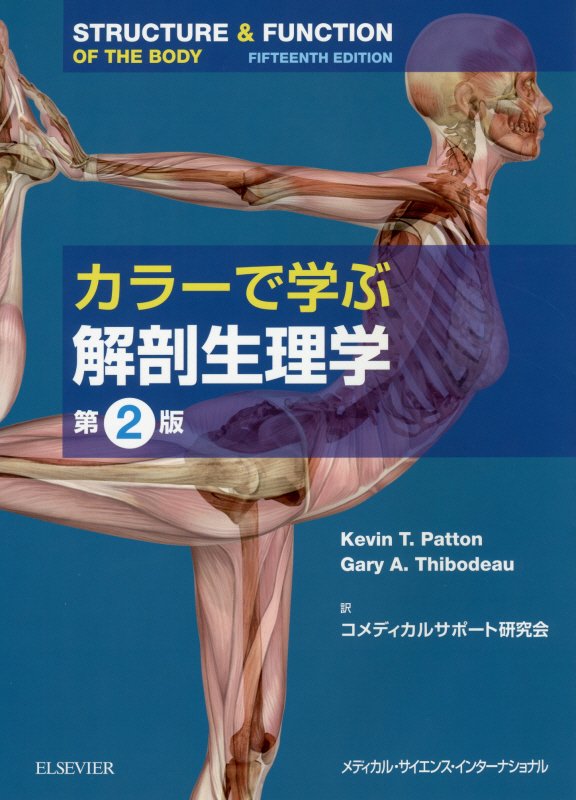 立体的なカラー図版が美しい定評ある入門テキスト待望の日本語改訂版。