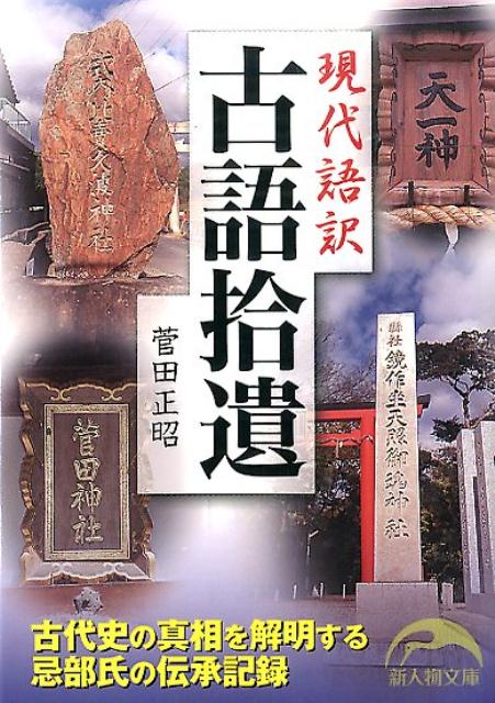 現代語訳　古語拾遺